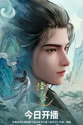 山海拾遗录国风神话动漫全集